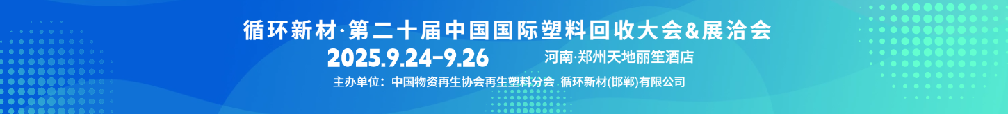 第二十屆中國(guó)國(guó)際塑料回收大會(huì)將于9月24－26日在鄭州舉辦